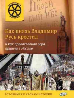 Книга Как князь Владимир Русь крестил (Владимиров В.В.), б-10419, Баград.рф